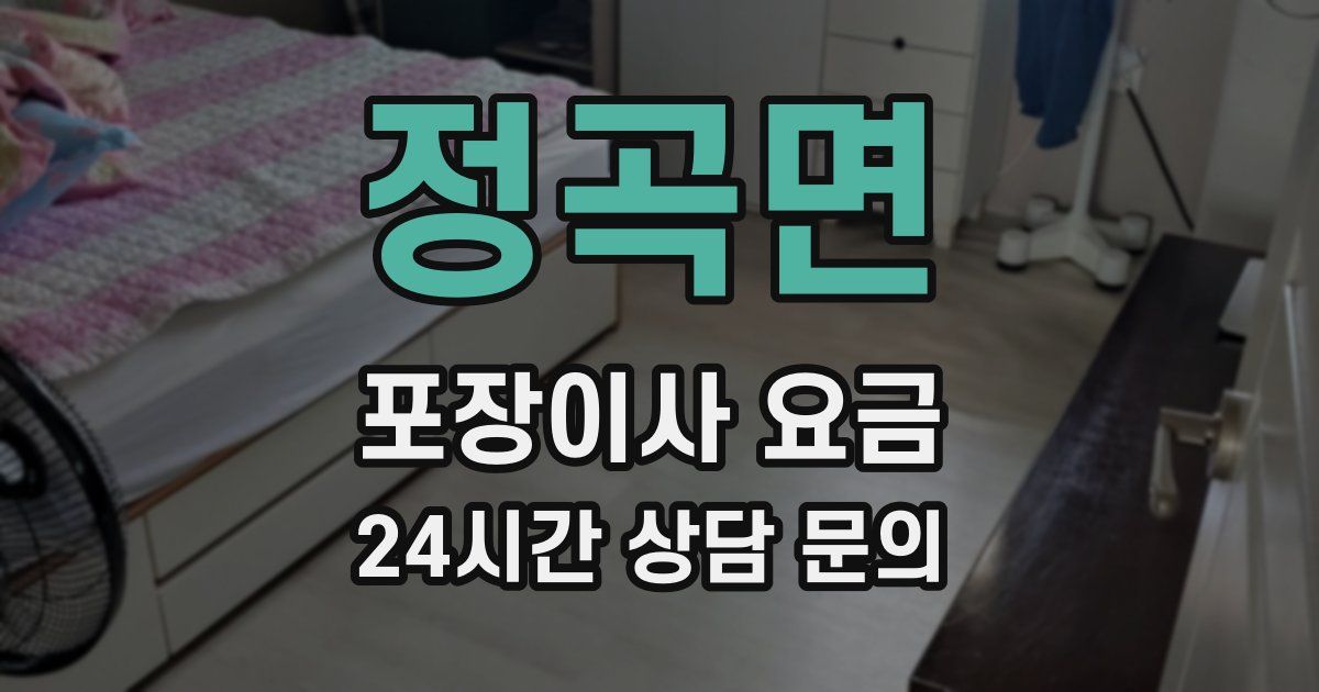 정곡면 포장이사 요금