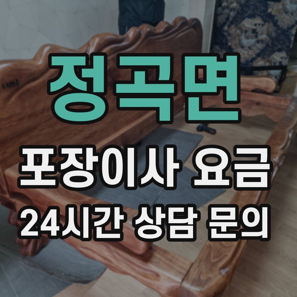 정곡면 포장이사 요금