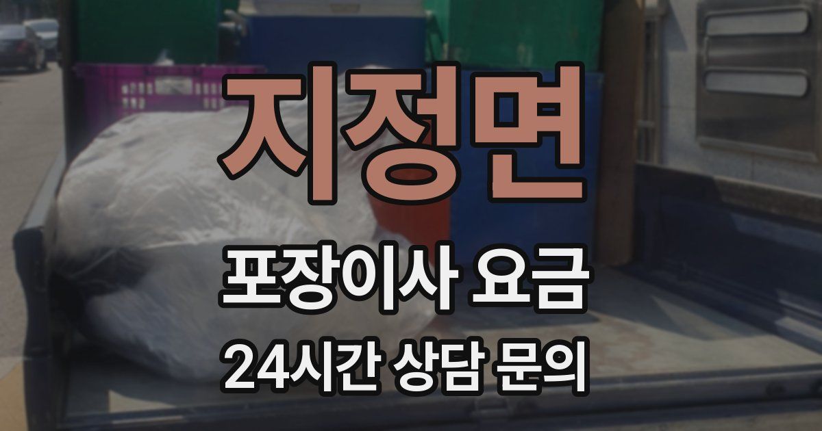 지정면 포장이사 요금