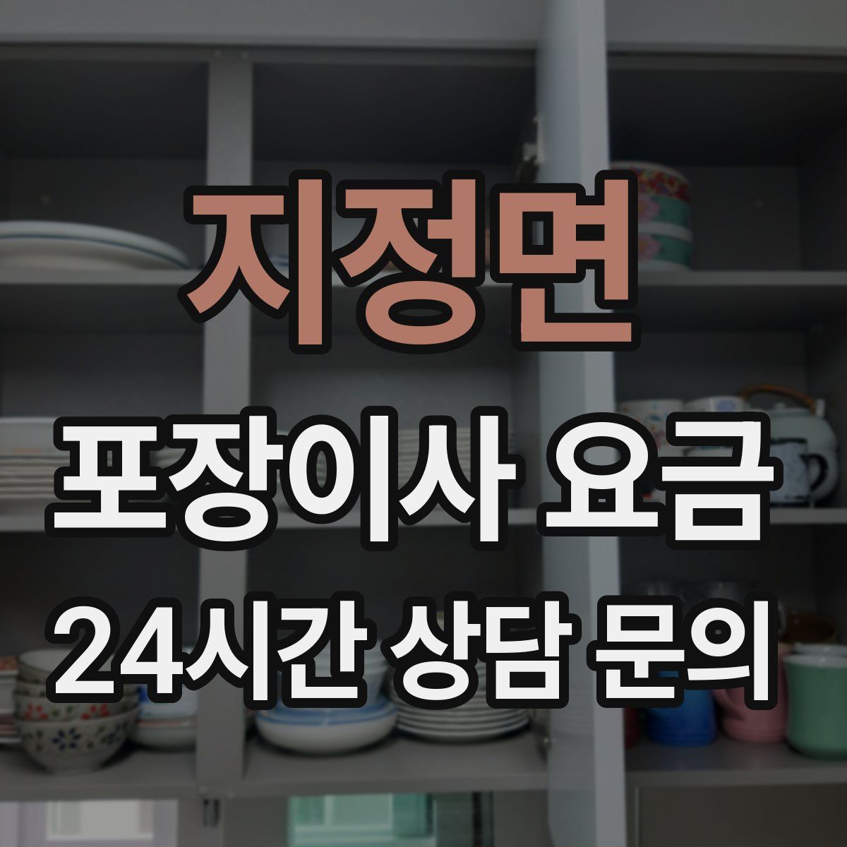 지정면 포장이사 요금