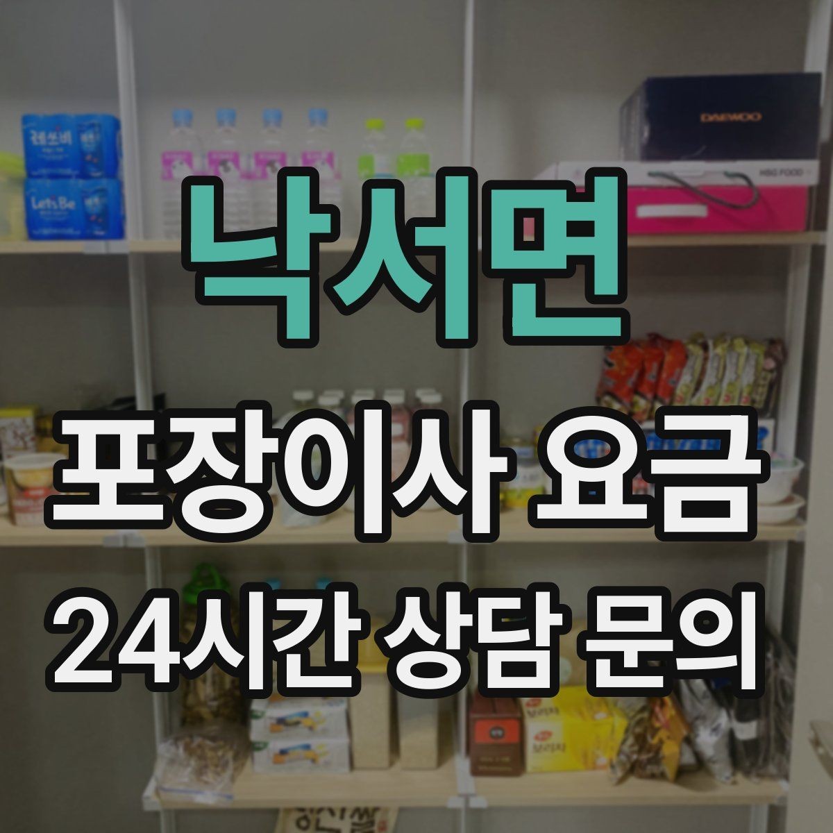 낙서면 포장이사 요금 카드 결제 가능 여부가 중요한 이유