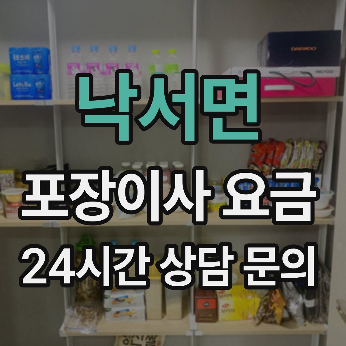 낙서면 포장이사 요금