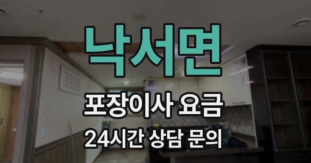 낙서면 포장이사 요금