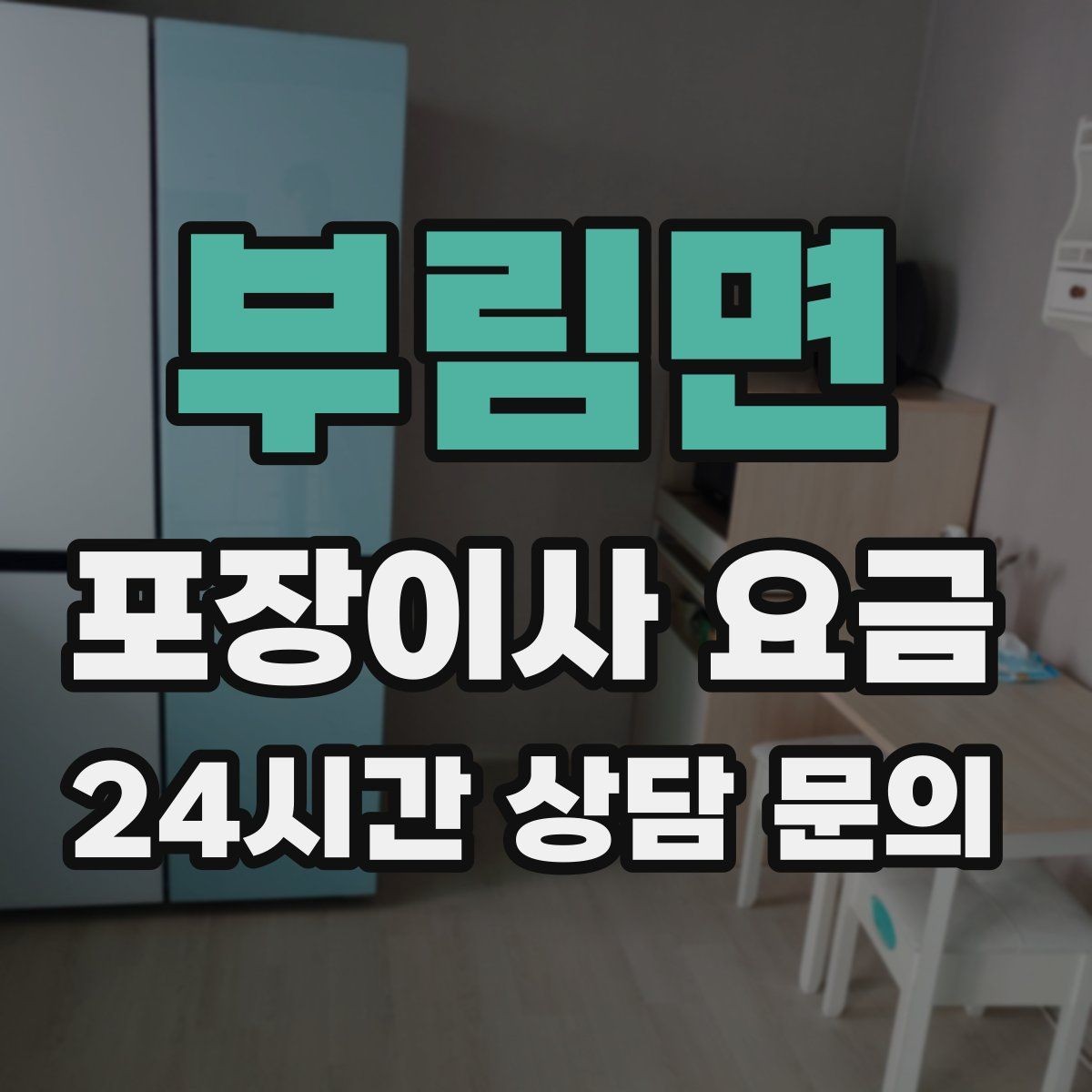부림면 포장이사 요금 층간소음·민원을 줄이는 진행 요령