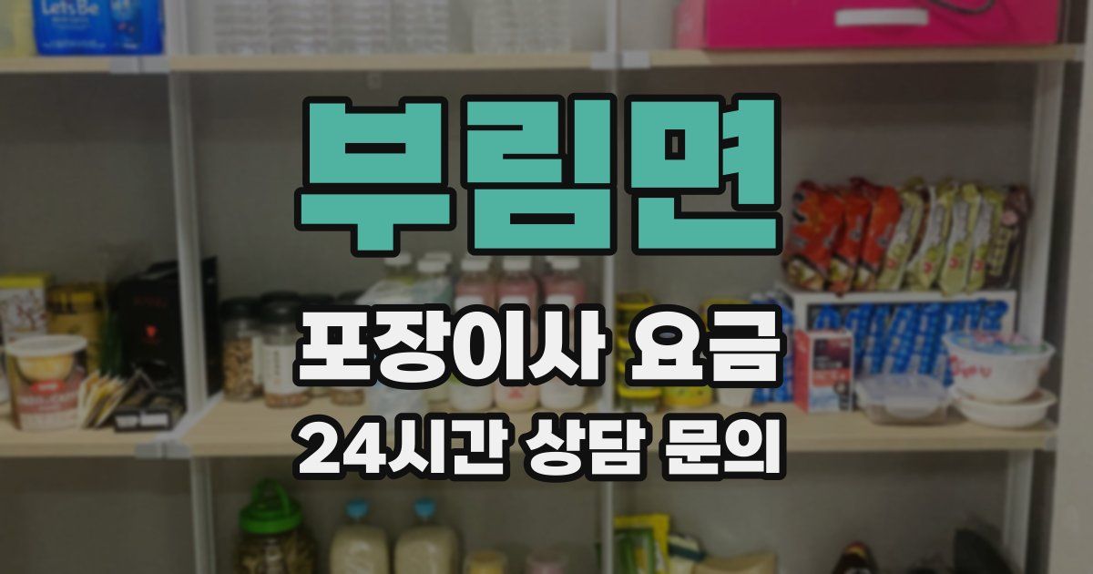 부림면 포장이사 요금