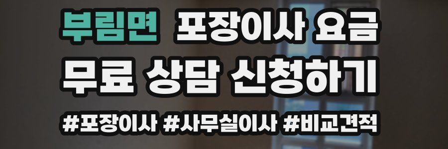 부림면 포장이사 요금