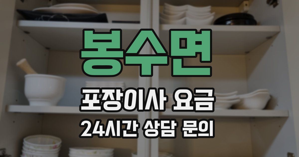 봉수면 포장이사 요금