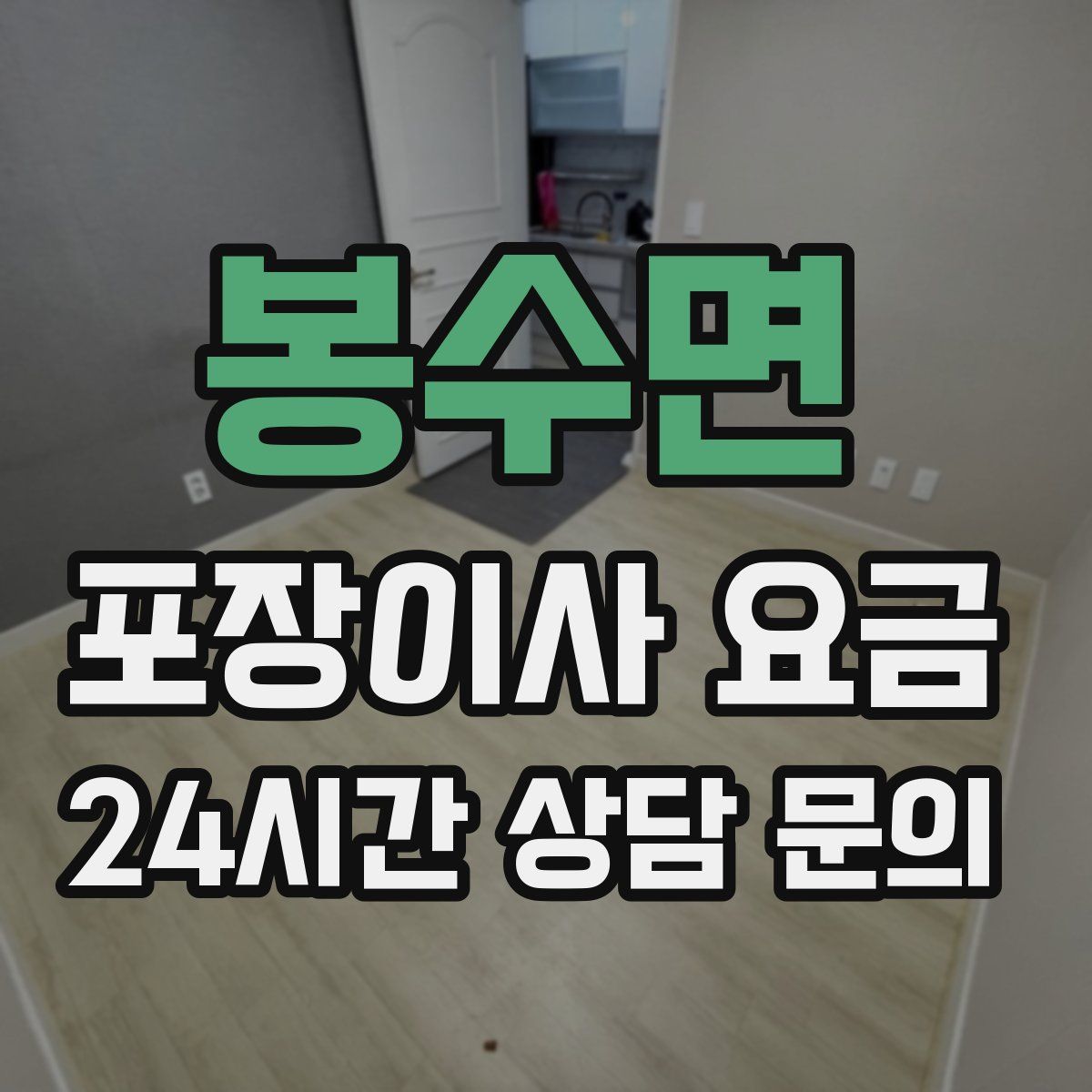 봉수면 포장이사 요금