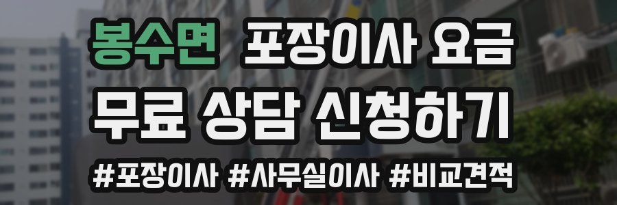 봉수면 포장이사 요금