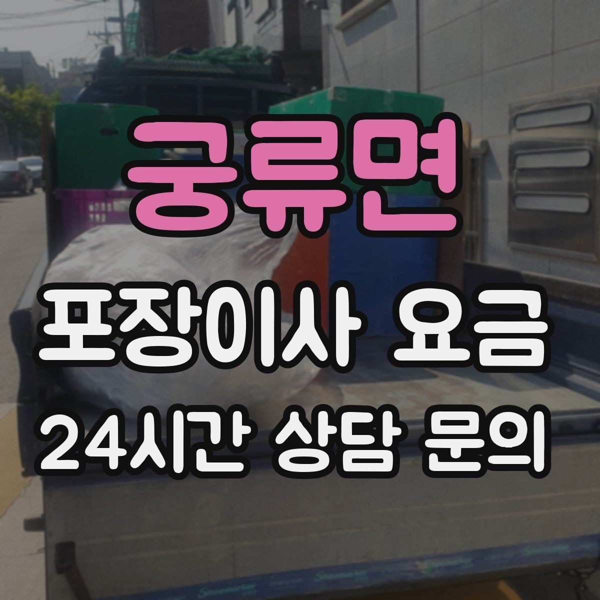 궁류면 포장이사 요금 일반이사와 어떤 차이가 있을까