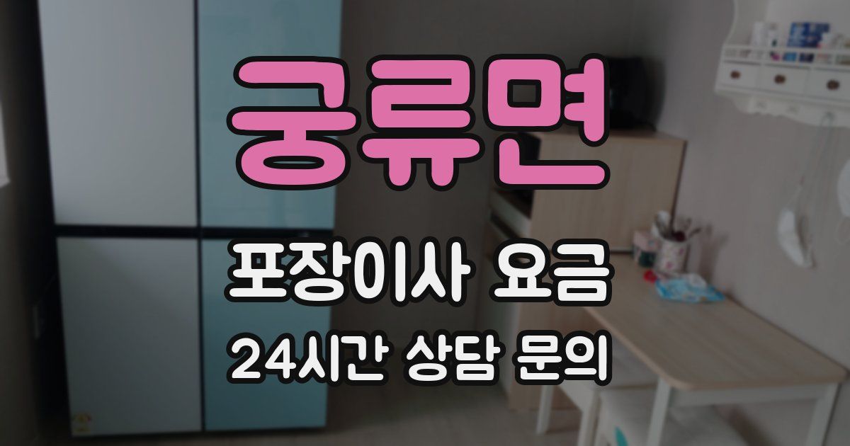 궁류면 포장이사 요금