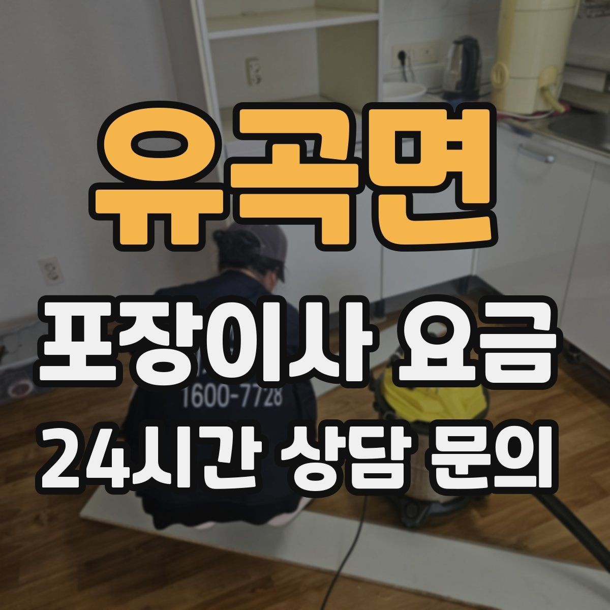 유곡면 포장이사 요금 잔금일과 이사일이 다를 때 최적 선택