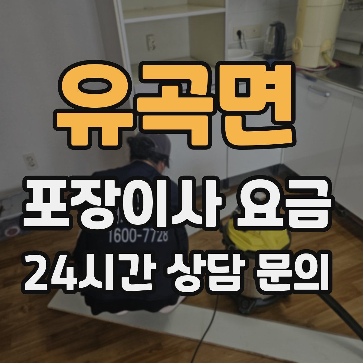 유곡면 포장이사 요금