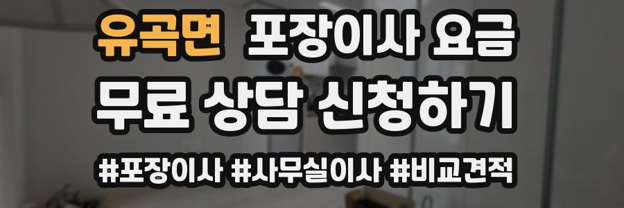 유곡면 포장이사 요금