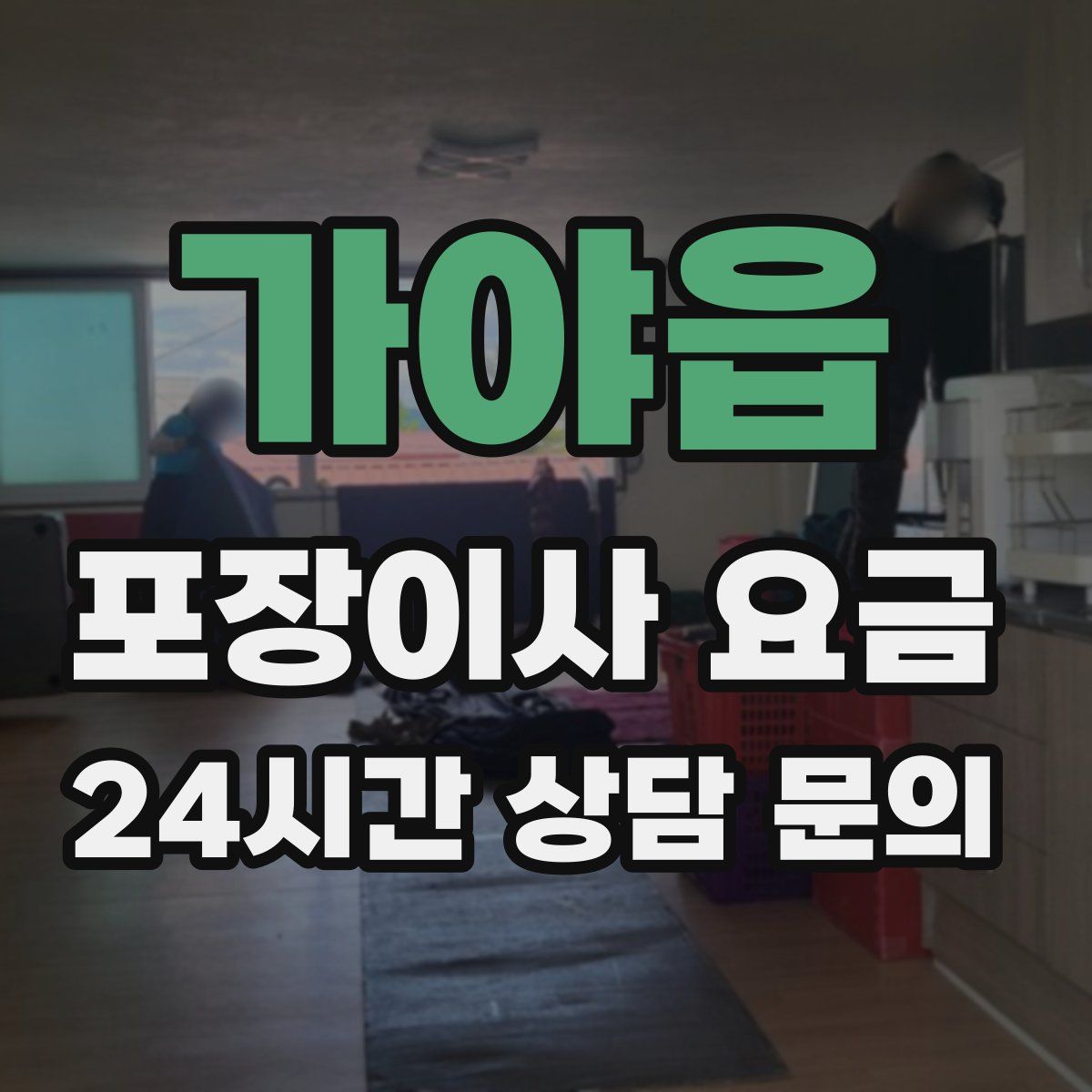 가야읍 포장이사 요금