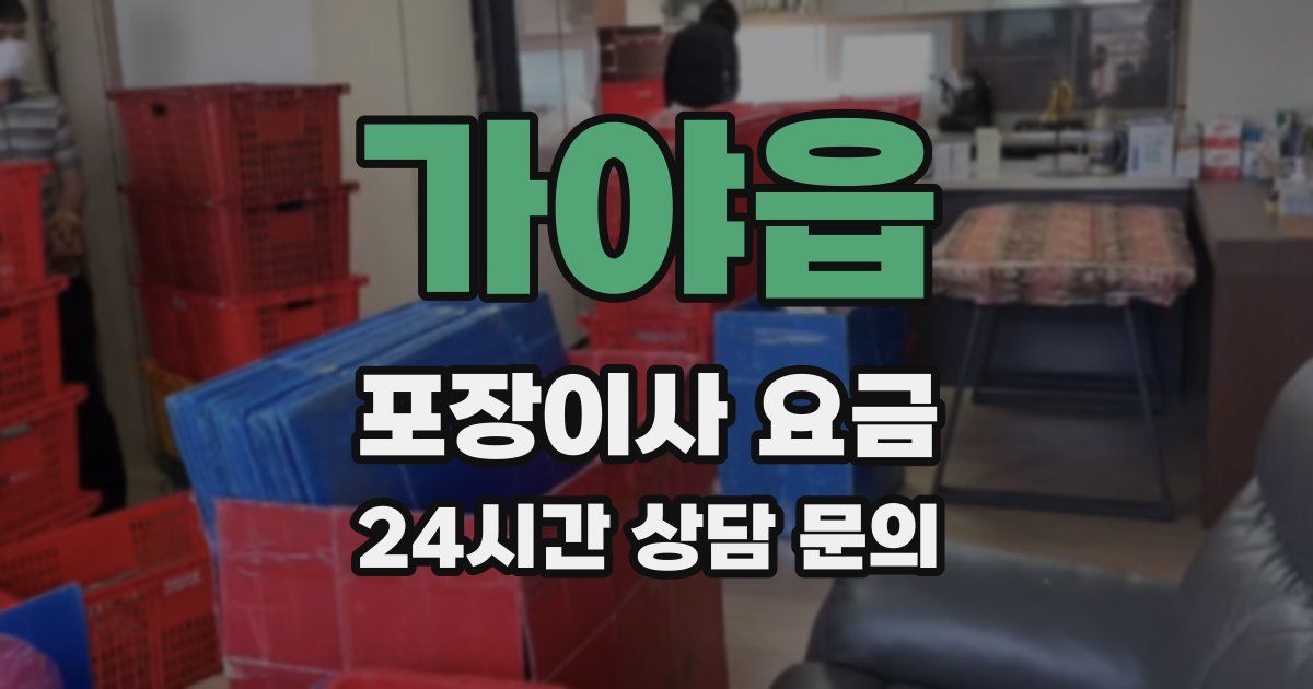 가야읍 포장이사 요금
