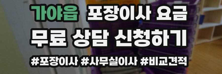 가야읍 포장이사 요금