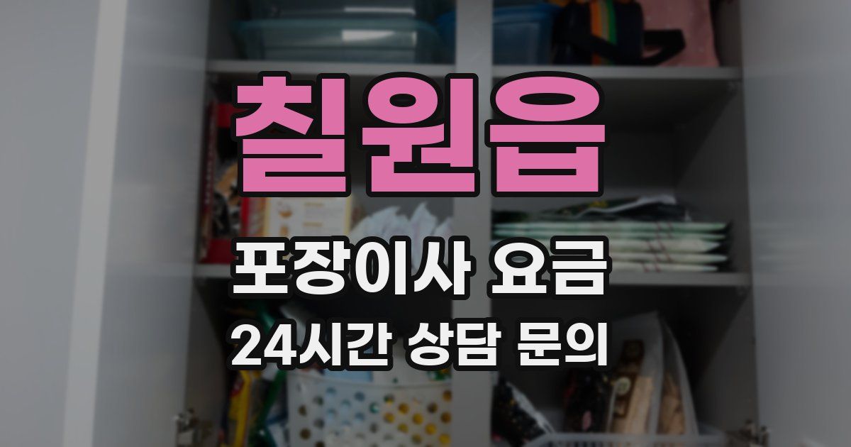 칠원읍 포장이사 요금