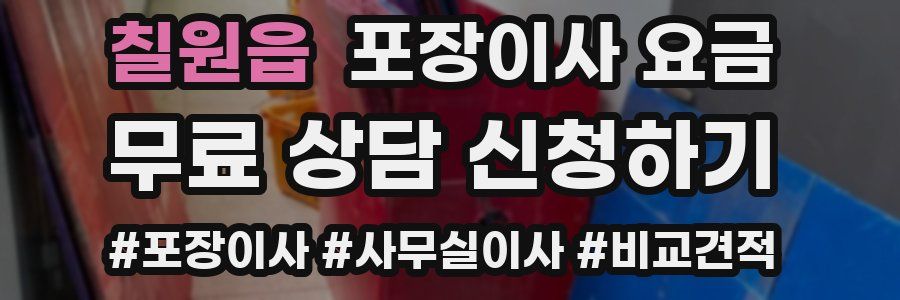 칠원읍 포장이사 요금