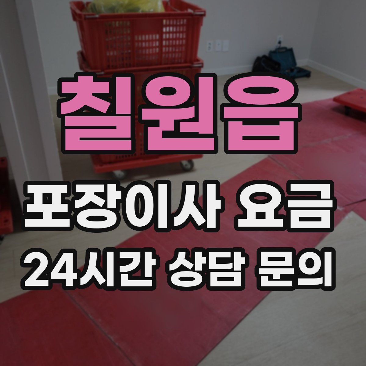 칠원읍 포장이사 요금
