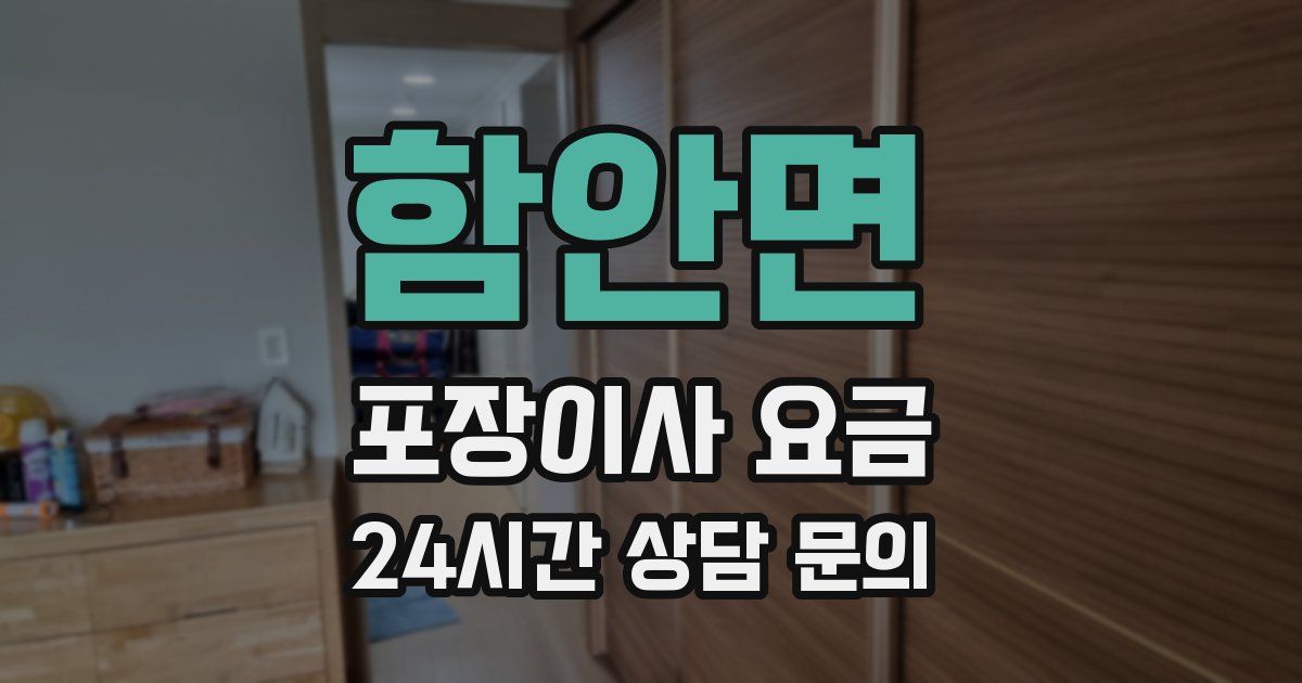 함안면 포장이사 요금