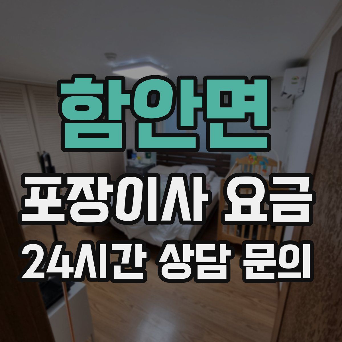 함안면 포장이사 요금