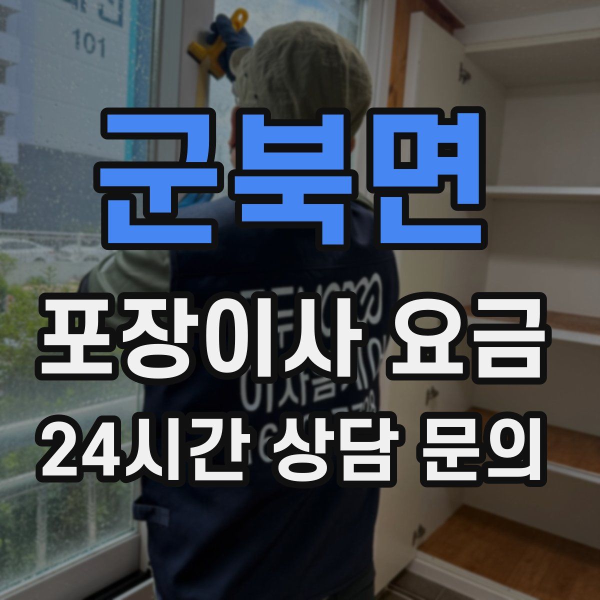 군북면 포장이사 요금