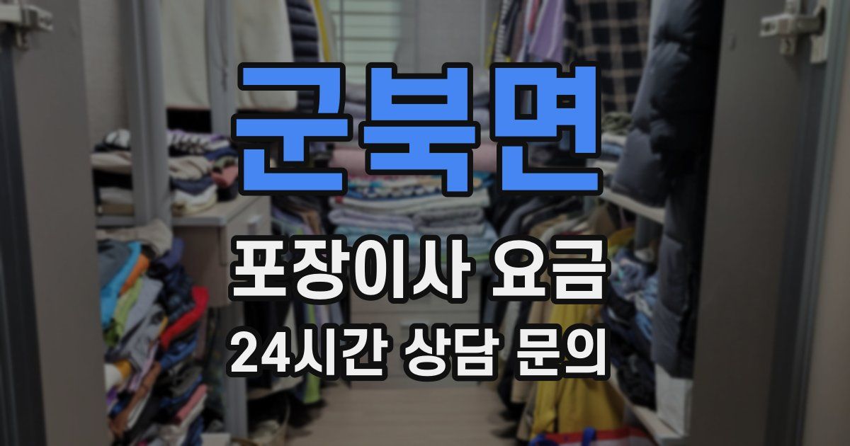 군북면 포장이사 요금