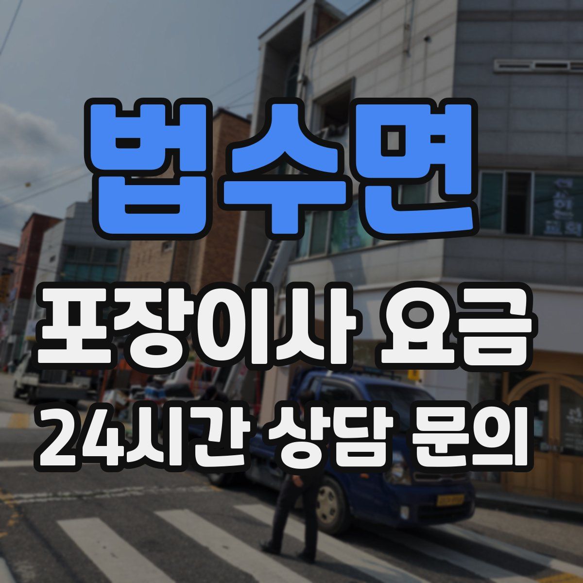 법수면 포장이사 요금
