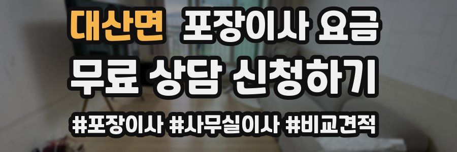 대산면 포장이사 요금