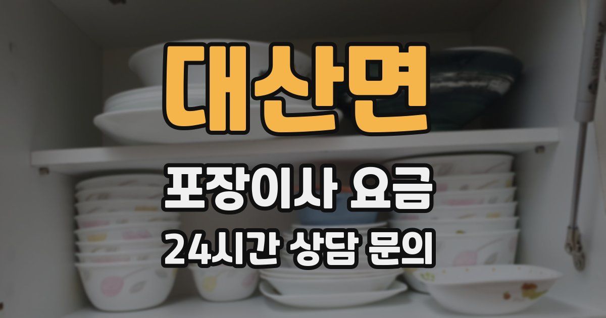 대산면 포장이사 요금