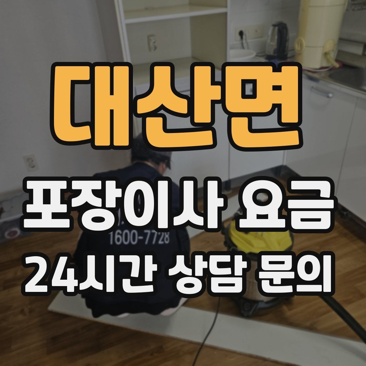 대산면 포장이사 요금