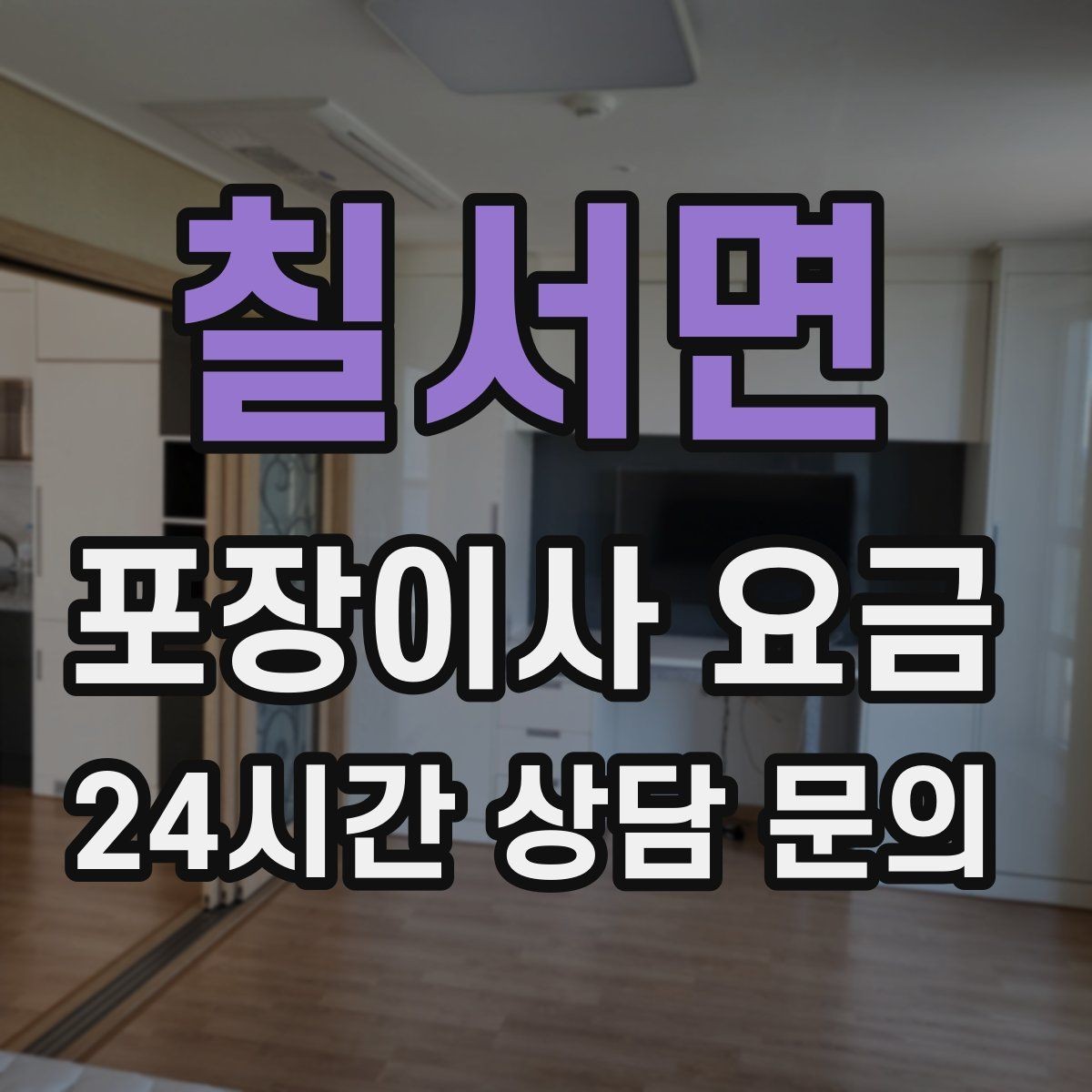 칠서면 포장이사 요금 박스 누락을 막는 간단한 방법