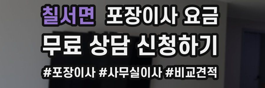 칠서면 포장이사 요금