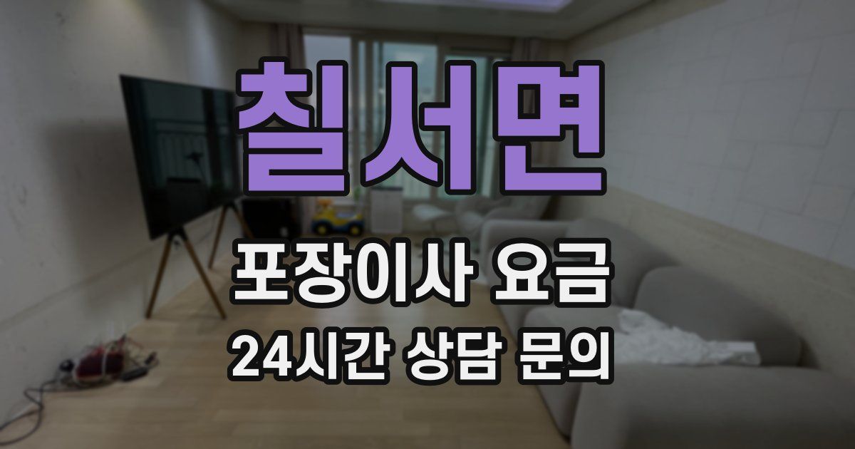 칠서면 포장이사 요금