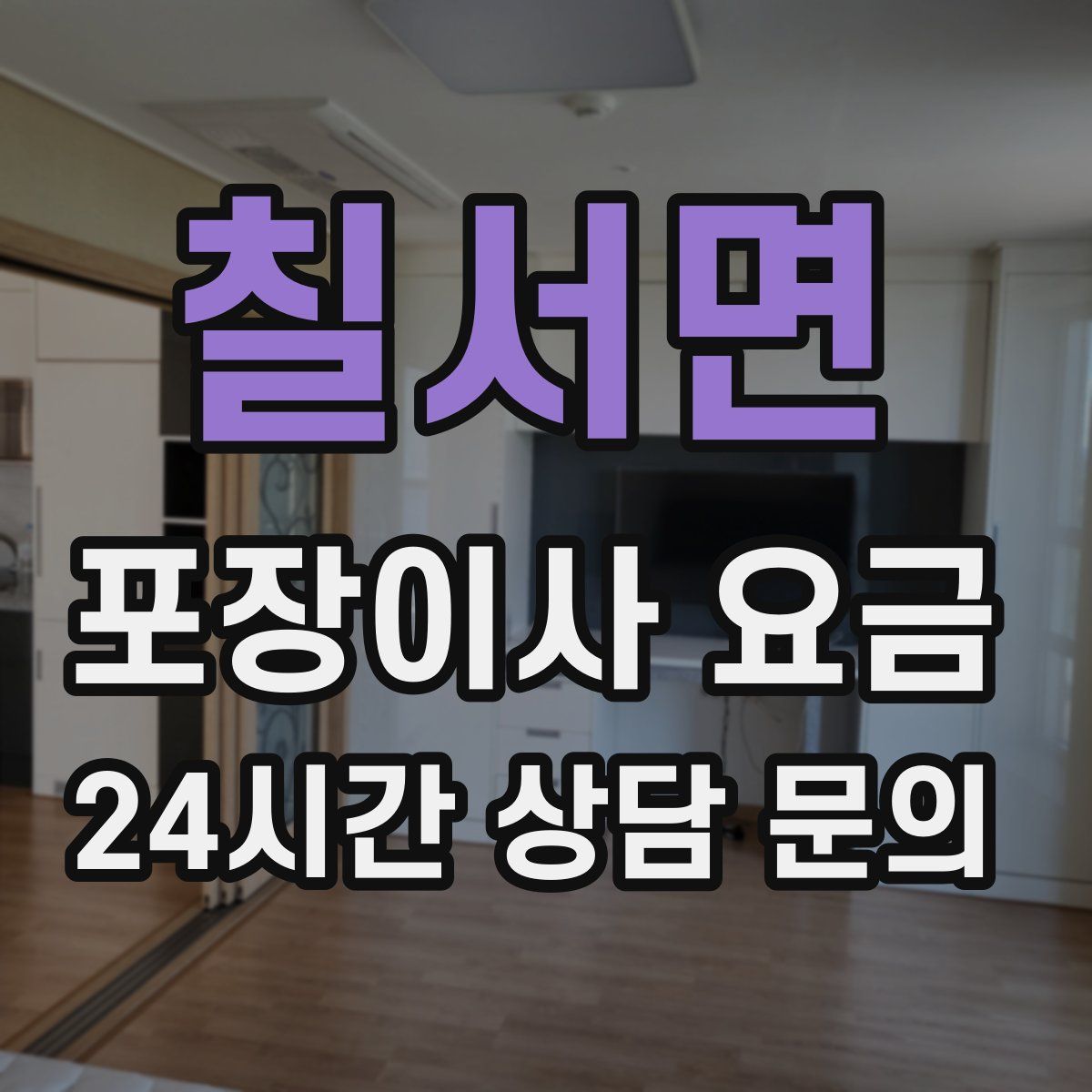 칠서면 포장이사 요금