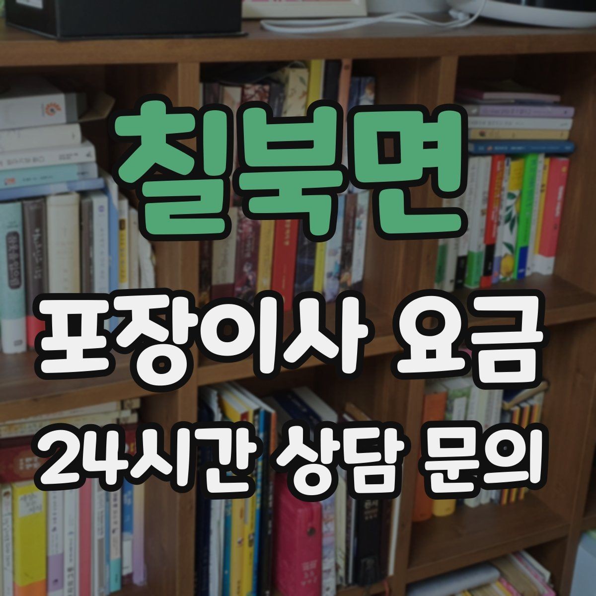 칠북면 포장이사 요금 붙박이장 분해가 필요한 케이스 정리