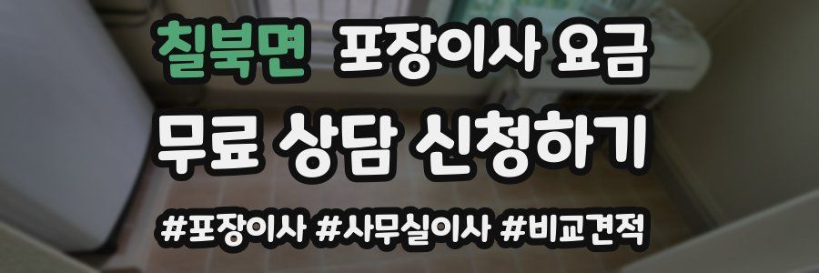 칠북면 포장이사 요금