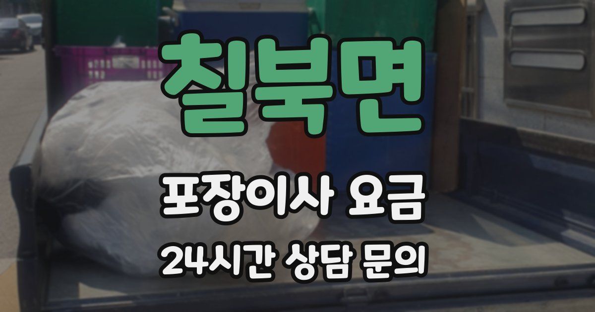칠북면 포장이사 요금