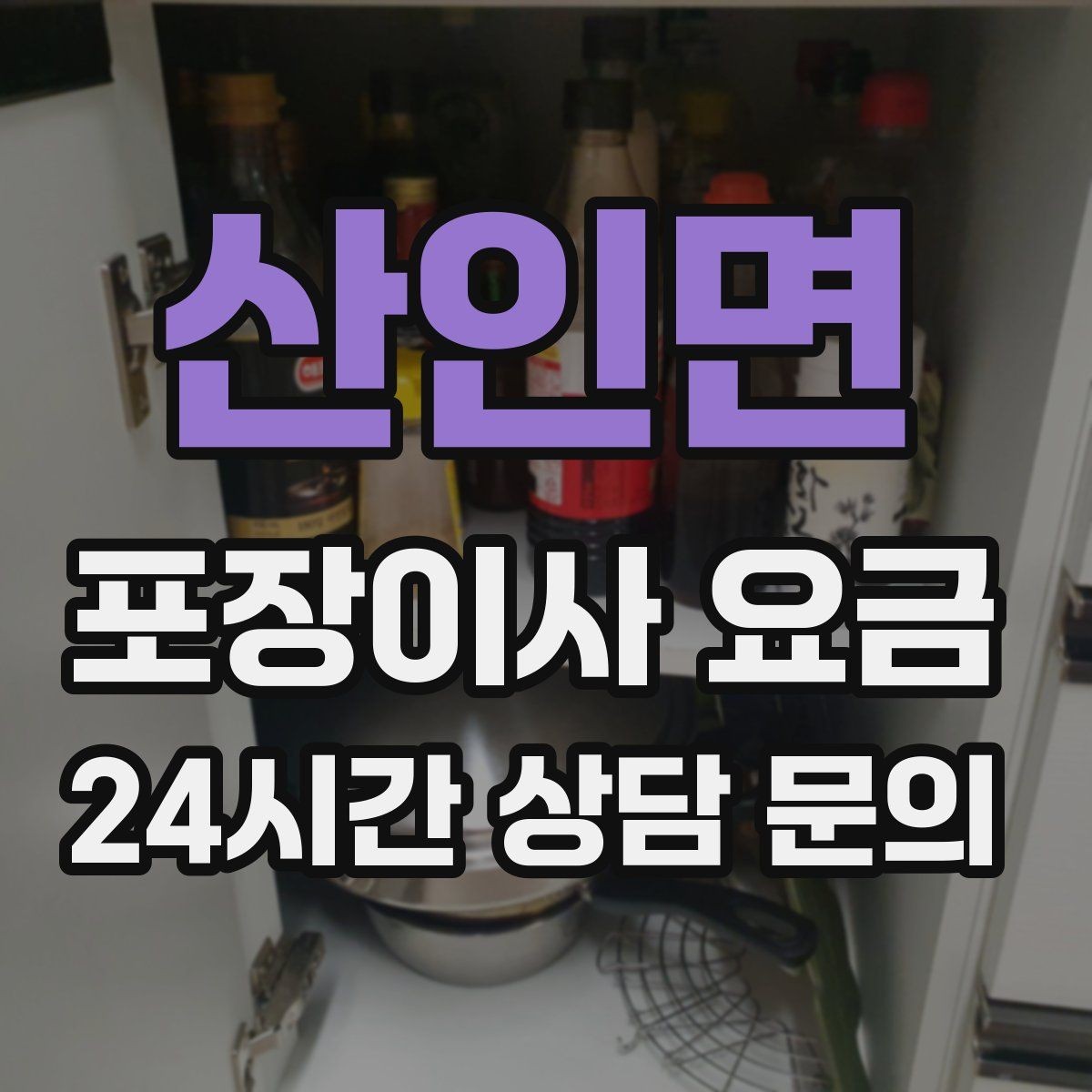 산인면 포장이사 요금 사진견적만으로 부족한 경우