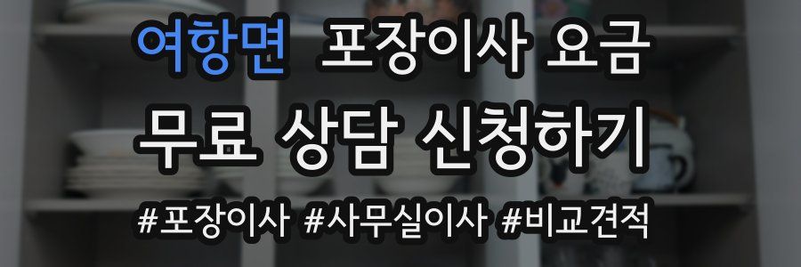 여항면 포장이사 요금