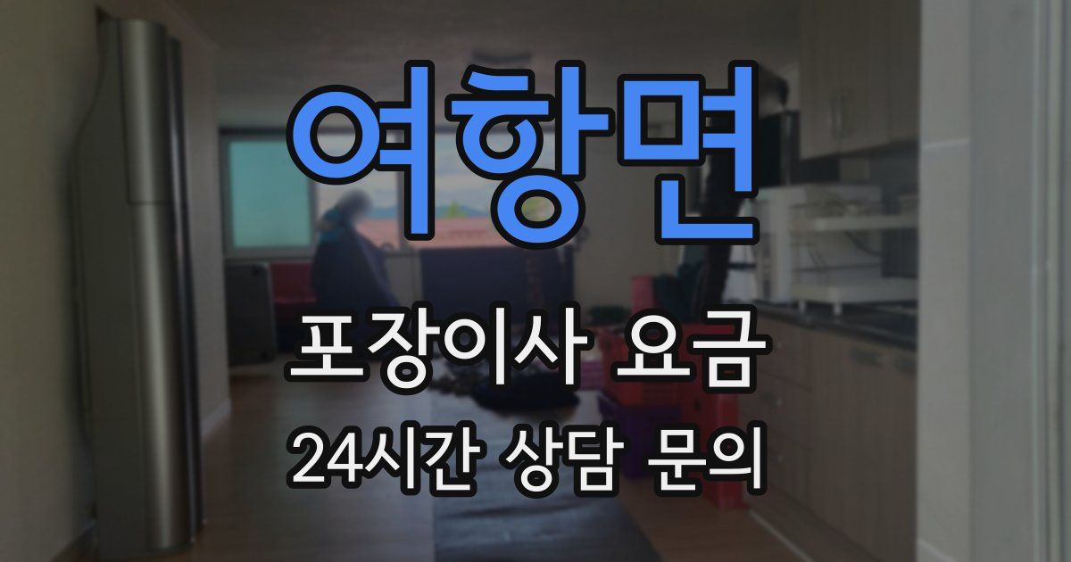 여항면 포장이사 요금