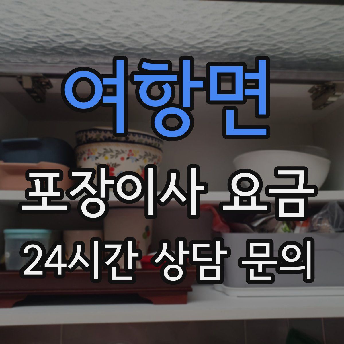 여항면 포장이사 요금