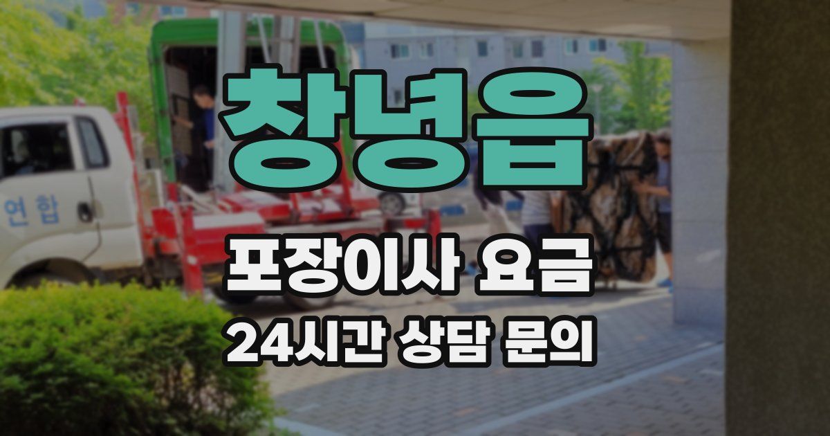 창녕읍 포장이사 요금