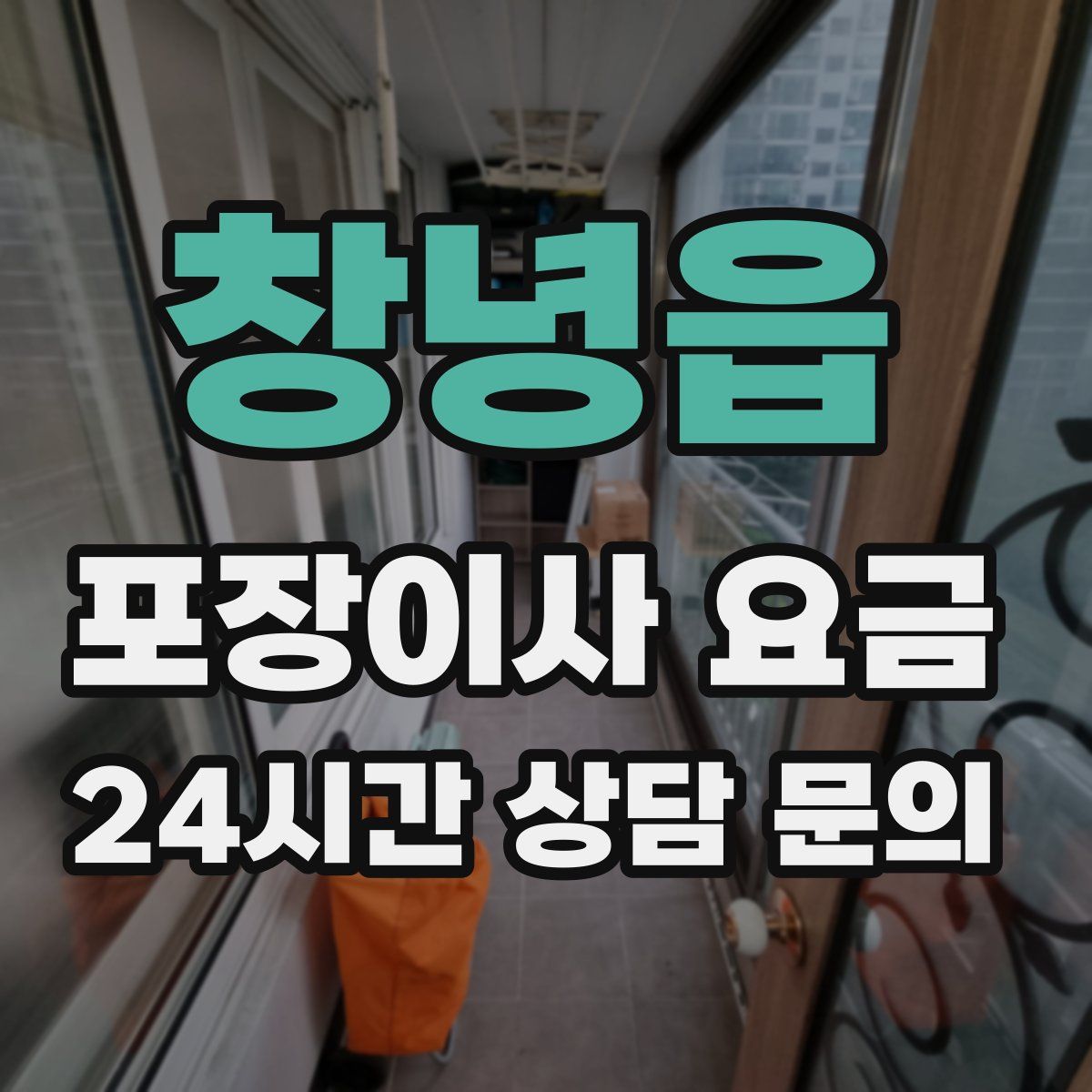 창녕읍 포장이사 요금