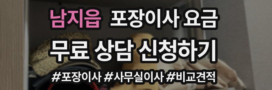 남지읍 포장이사 요금