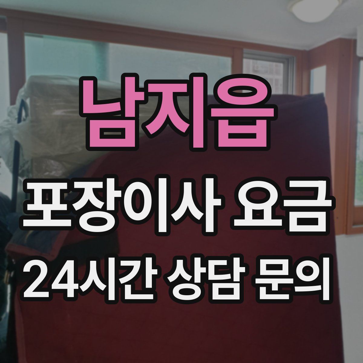 남지읍 포장이사 요금