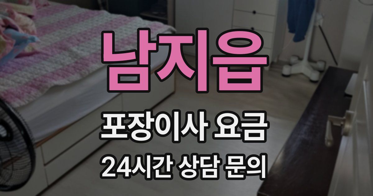 남지읍 포장이사 요금