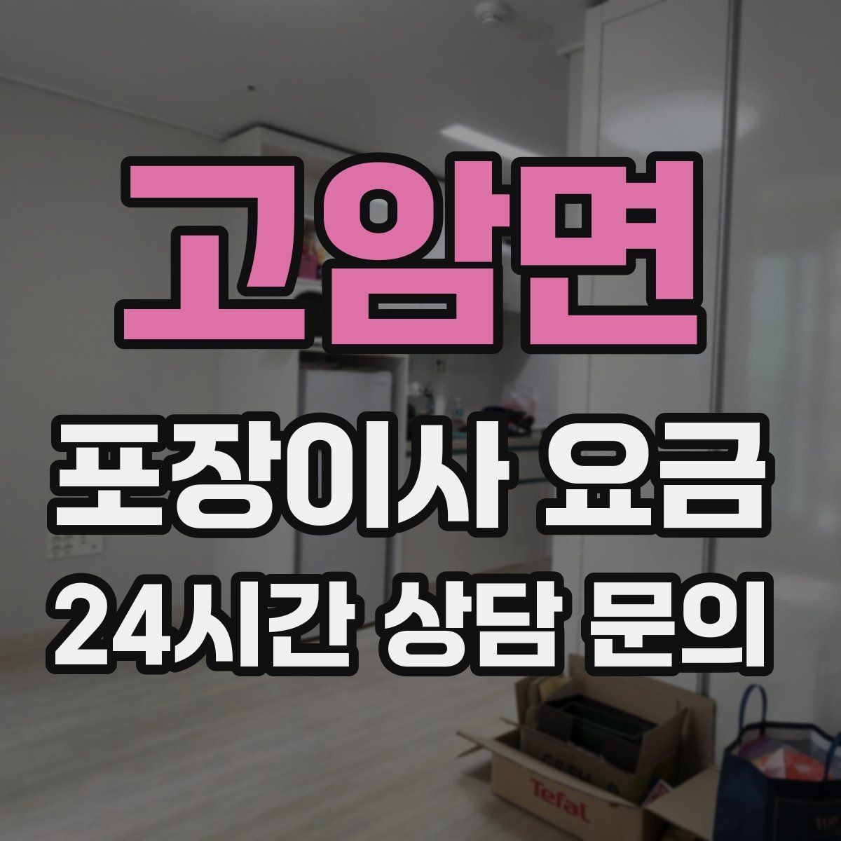 고암면 포장이사 요금 잔금일과 이사일이 다를 때 비용 최적화