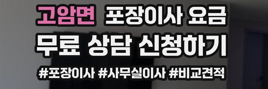 고암면 포장이사 요금
